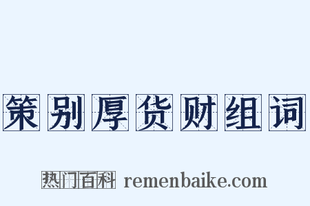 策别厚货财组词是什么意思的图片
